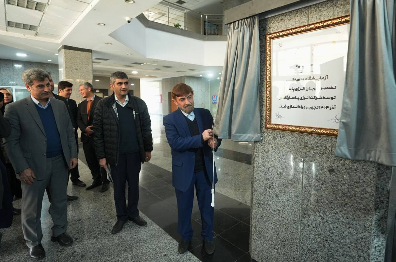 افتتاح آزمایشگاه تخصصی تضمین جریان انرژی پاسارگاد به‌منظور توسعه فناوری‌های پیشرفته و افزایش بهره‌وری تولید چاه‌های نفتی 